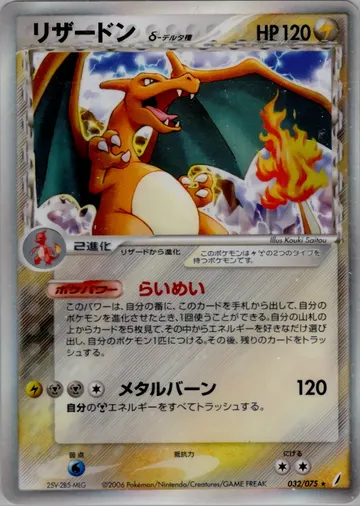 Charizard δ Delta Species (PCG8 032)