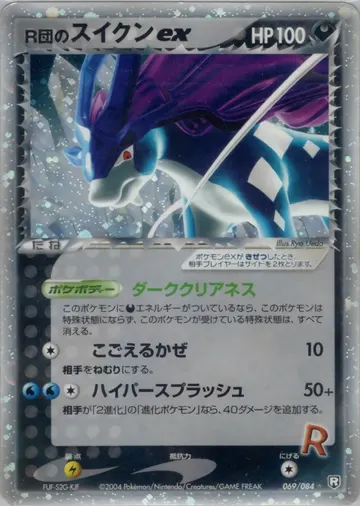 Rocket's Suicune ex (PCG3 069)