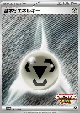 Basic Metal Energy (SV-P 287)